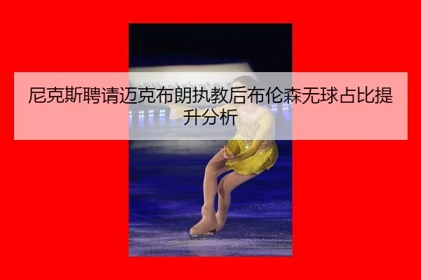 ni-ke-si-pin-qing-mai-ke-bu-lang-zhi-jiao-hou-bu-lun-sen-wu-qiu-zhan-bi-ti-sheng-fen-xi-2-949.jpg