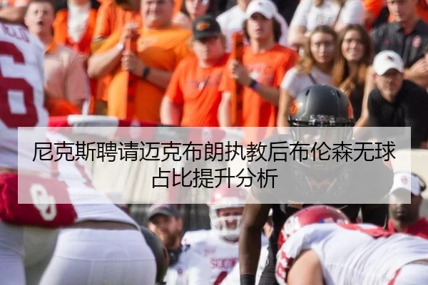 尼克斯聘请迈克布朗执教后布伦森无球占比提升分析